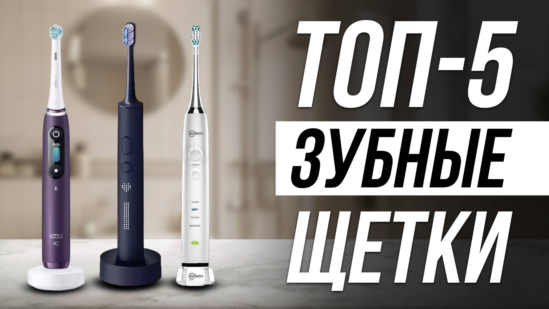 Лучшие Электрические Зубные Щетки / ЗВУКОВЫЕ и УЛЬТРАЗВУКОВЫЕ смотреть онлайн