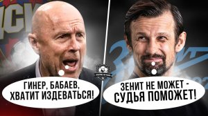 Зенит тащат судьи. В ЦСКА полная дичь