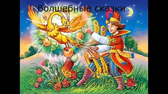 В гостях у сказки!