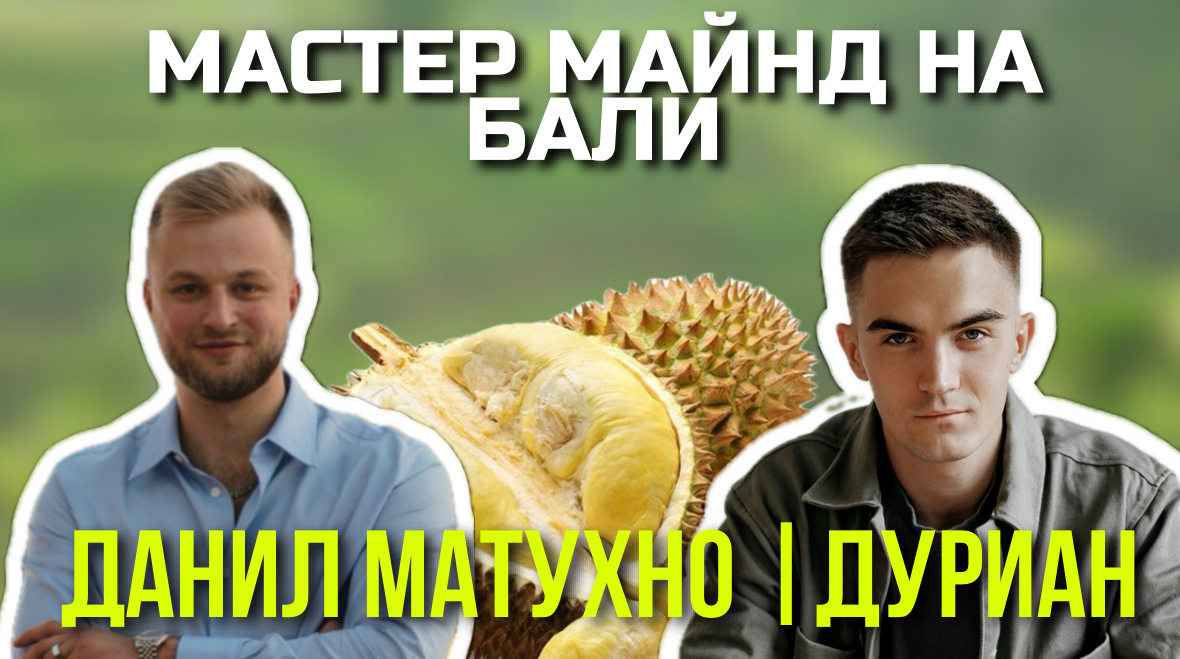 БАЛИ | ДУРИАН | ДАНИИЛ МАТУХНО МАСТЕР МАЙНД смотреть онлайн
