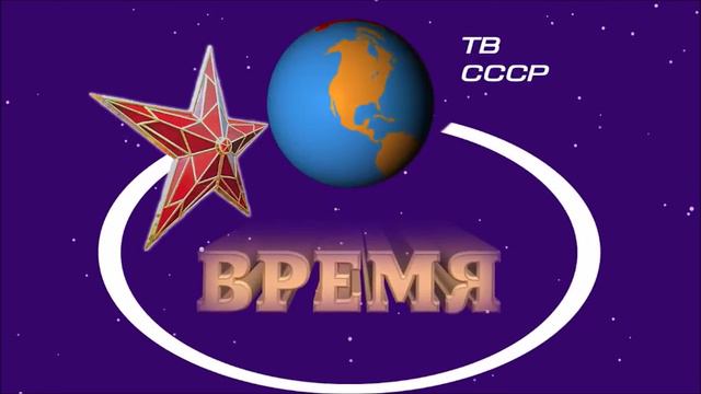 Мы родом из СССР .mp4
