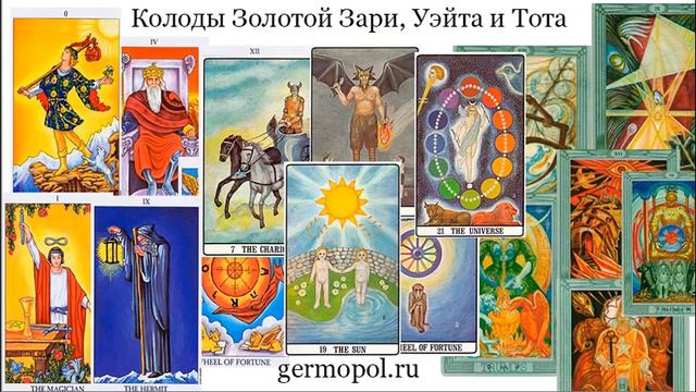 Колоды Таро Золотой Зари, Уэйта и Тота. Краткое сравнение. смотреть онлайн