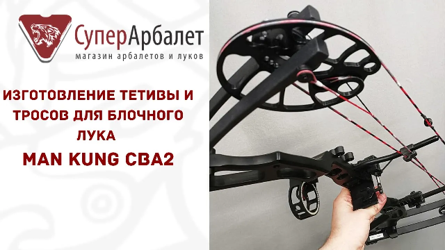Изготовление тетивы и тросов для блочного лука Man Kung CBA2 _ Суперарбалет ОТЗЫВЫ смотреть онлайн