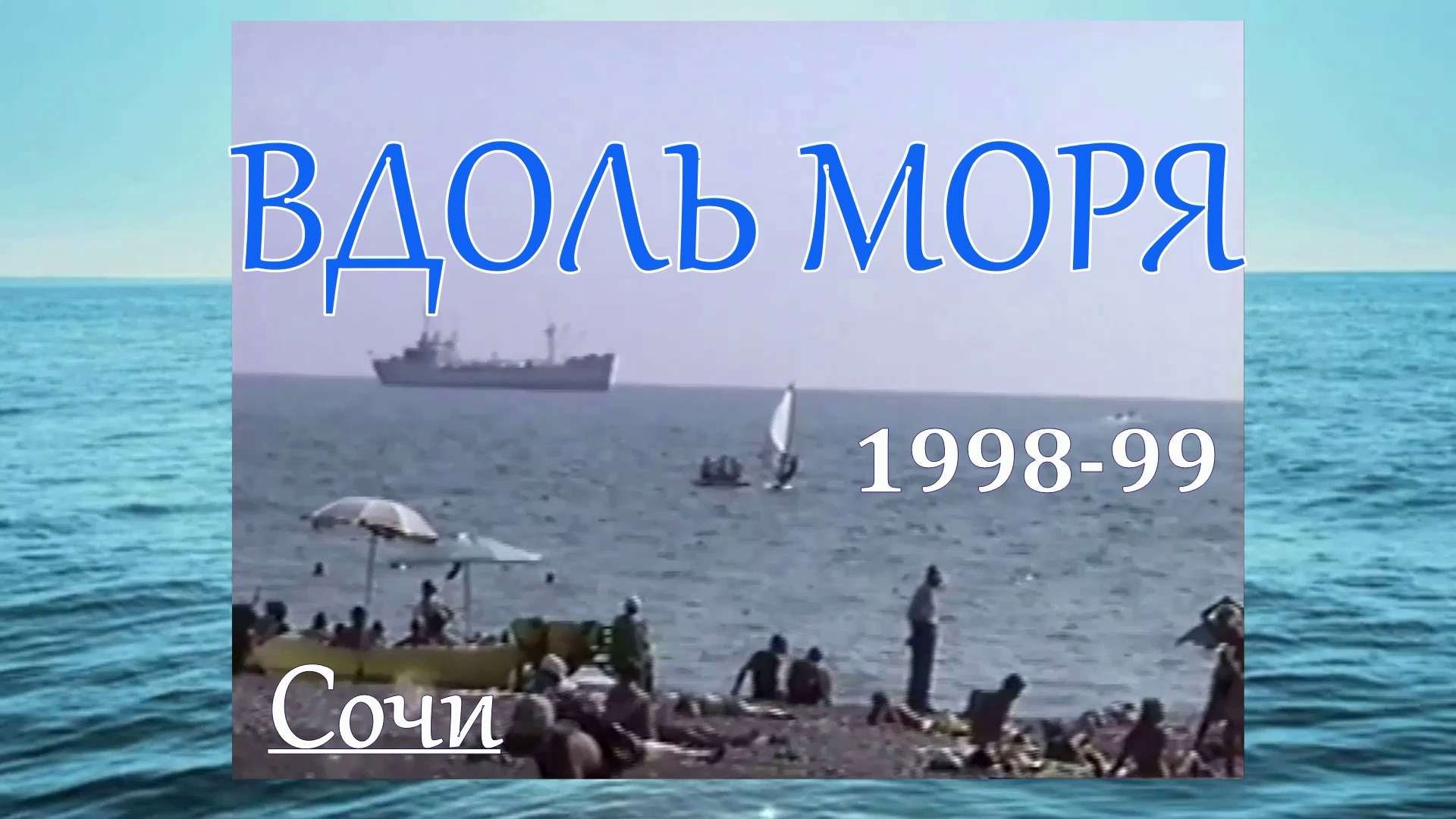 Сочи от лета до лета! смотреть онлайн