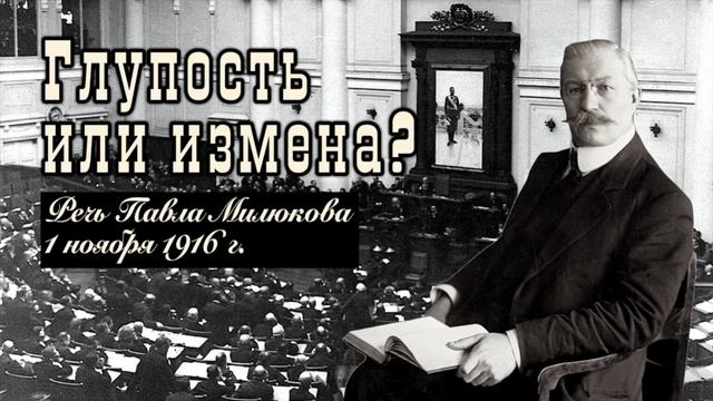 Глупость или измена. Речь П.Н. Милюкова 1 ноября 1916 года смотреть онлайн
