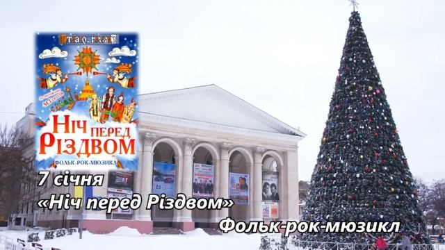 Репертуар на Січень 2017, частина 1 смотреть онлайн