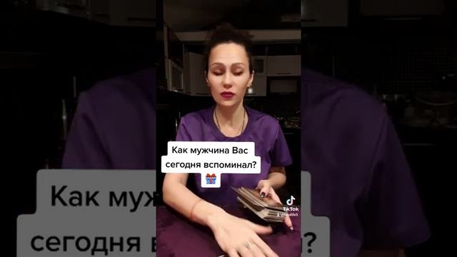 Как мужчина Вас сегодня вспоминал??#гадание #таро #оракул #gadanie #таролог #tarot #гаданиеонлайн смотреть онлайн