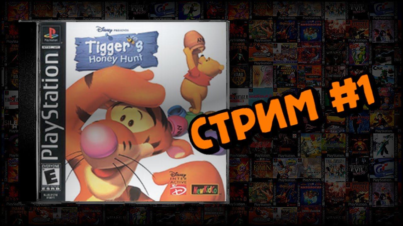 [PS1] Tigger's Honey Hunt (Стрим #1) смотреть онлайн