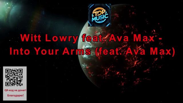 МУЗЫКА Witt Lowry feat. Ava Max - Into Your Arms (feat. Ava Max). смотреть онлайн
