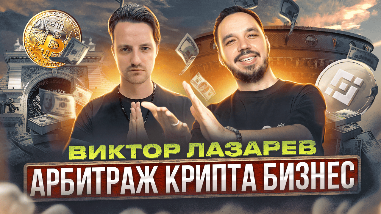 ВИКТОР ЛАЗАРЕВ - АРБИТРАЖ КРИПТОВАЛЮТЫ НА P2P. ПРО КРИПТУ В БЫЧИЙ ЦИКЛ И ИНВЕСТИЦИИ ДЛЯ НАЧИНАЮЩИХ. смотреть онлайн