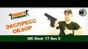 Обзор пистолета WE Glock 17 Gen. 5, GreenGas (WE-G001VB-BK)