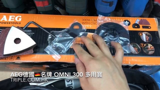 AEG德國??名牌 OMNI 300 多用寶(鋸鐵鋸木不傷手)(可更換頭變曲頭鑽積梳老虎鋸等) смотреть онлайн