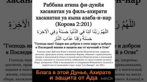Дуа для блага в этой жизни, Ахирате и Защита от огня Ада. Раббана атина фи-дунйа хасанатан