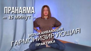 Дыхательные практики для успокоения | йога дыхание от стресса | успокаивающие пранаямы 25 минут