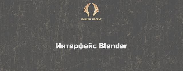 Интерфейс Blender смотреть онлайн