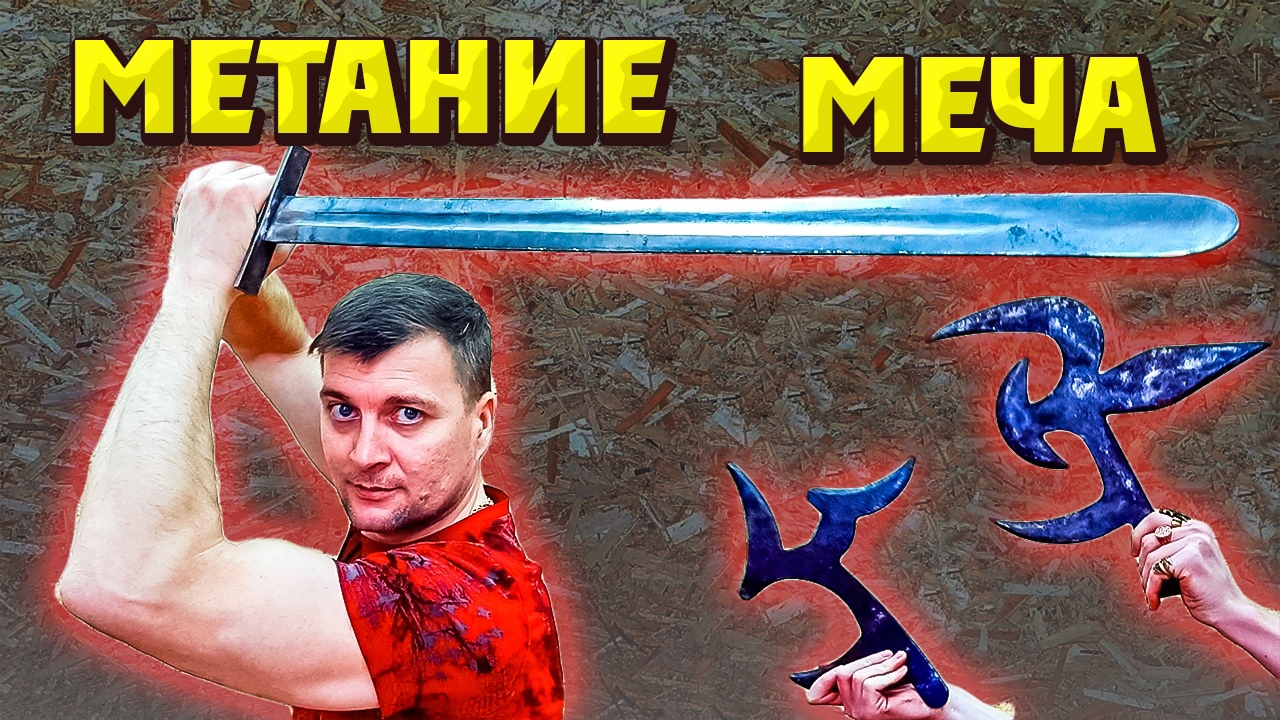 Метание РУССКОГО меча ! смотреть онлайн