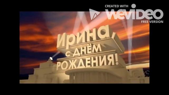 С Днем Рождения, Ирина! - 20 век фокс смотреть онлайн