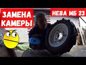Замена камеры и сборка колеса мотоблока НЕВА МБ23