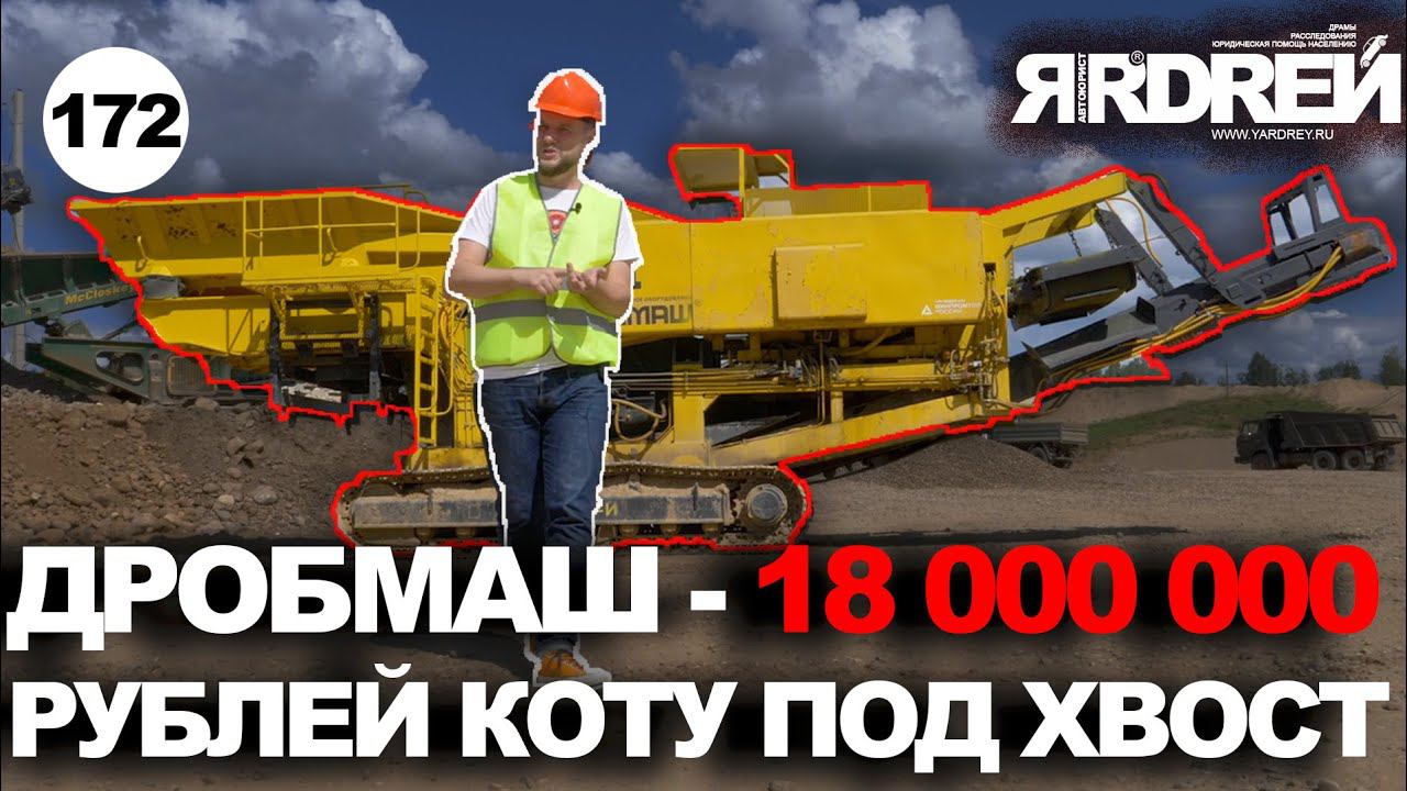 ДробМаш - 18 000 000 рублей коту под хвост ! смотреть онлайн