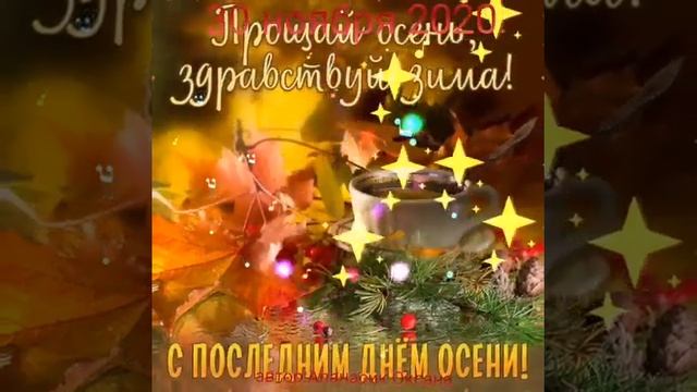 С добрым утром и с последним осенним деньком!??? смотреть онлайн
