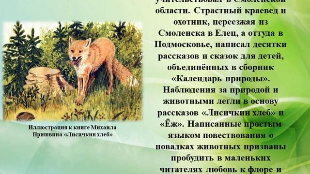 150 лет со дня рождения Михаила Михайловича Пришвина (1873-1954), русского писателя смотреть онлайн