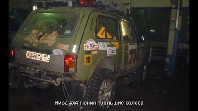 #885. Нива 4x4 тюнинг большие колеса