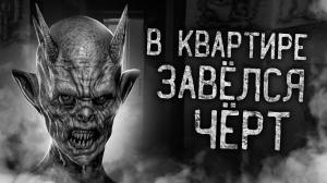 В КВАРТИРЕ ЗАВЁЛСЯ ЧЁРТ! Страшные истории на ночь. Страшилки. Жуткие истории