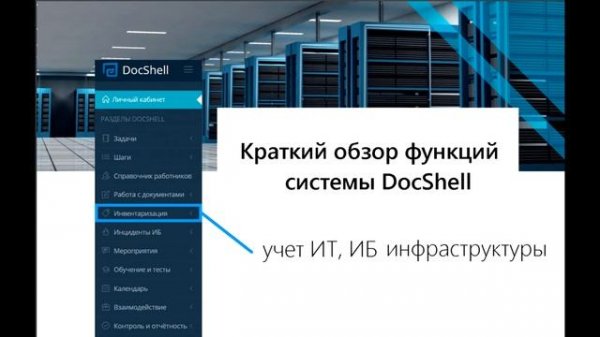 1. Видео руководство DocShell. Введение