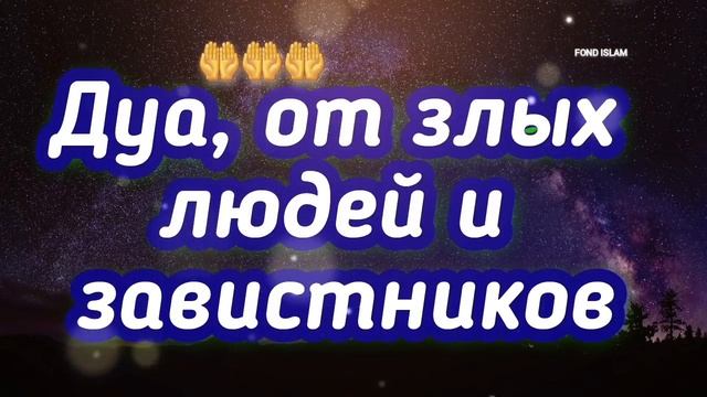 Мощный Дуа, от завистников, врагов и злых людей