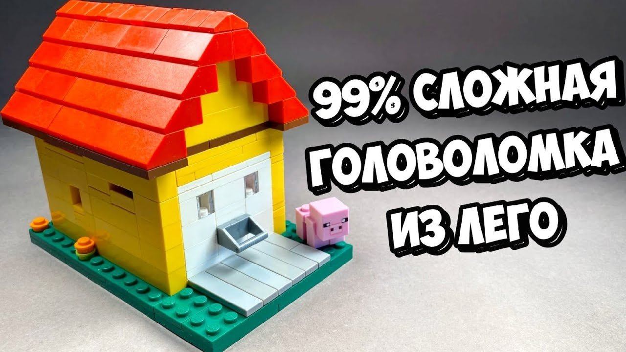 ЭТО НЕ ГАРАЖ! Как сделать Головоломку из ЛЕГО смотреть онлайн