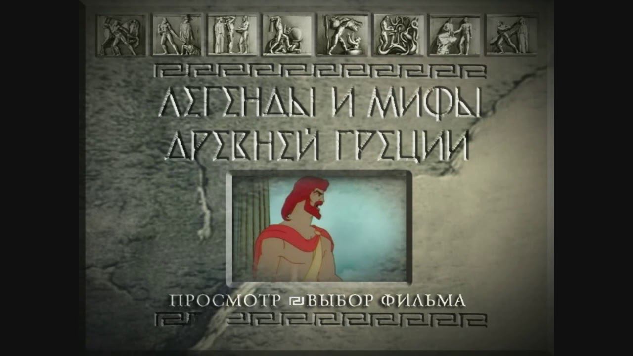 DVD - меню : Легенды и мифы древней Греции. Сборник мультфильмов.1969-1986. смотреть онлайн