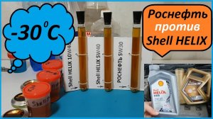 Роснефть против Shell HELIX в -30 градусов мороза _ Моторные масла _