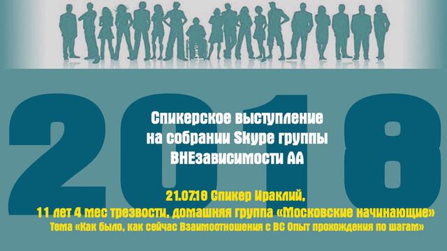 21.07.18 Спикер Ираклий, 11 лет 4 мес трезвости, домашняя группа «Московские начинающие»