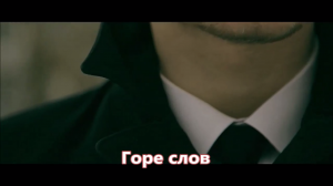 Артур Текеев - Горе слов