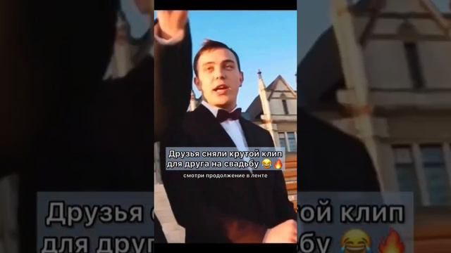 Сняли клип и спели для друга на свадьбе 🤩🔥 #песнявподарок смотреть онлайн
