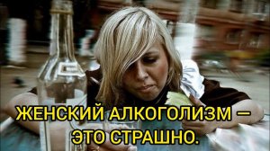ЖЕНСКИЙ АЛКОГОЛИЗМ — ЭТО СТРАШНО. Истории из жизни, жизненные истории, рассказы.