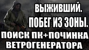 ГДЕ ИСКАТЬ КОМПЬЮТЕР (ПК)+ КАК ПОЧИНИТЬ ВЕТРОГЕНЕРАТОР.СТАЛКЕР:Выживший.Побег из Зоны.