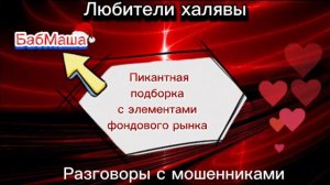 БАБМАША ИНВЕСТИРУЕТ))) | ТЕЛЕФОННЫЕ МОШЕННИКИ