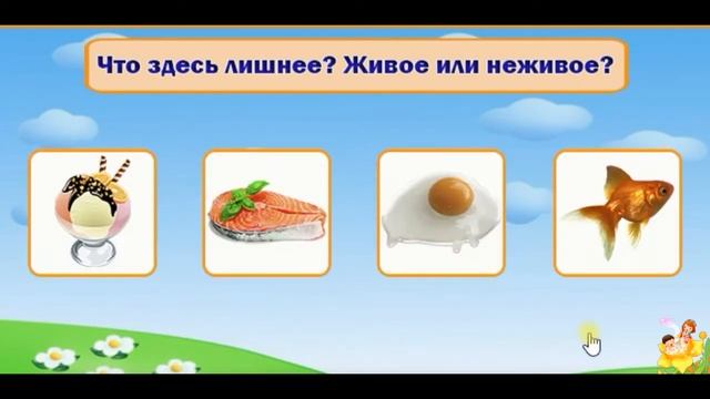 Развивающее видео, дидактическая игра "Найди лишнее"-3.Живая и неживая природа. смотреть онлайн