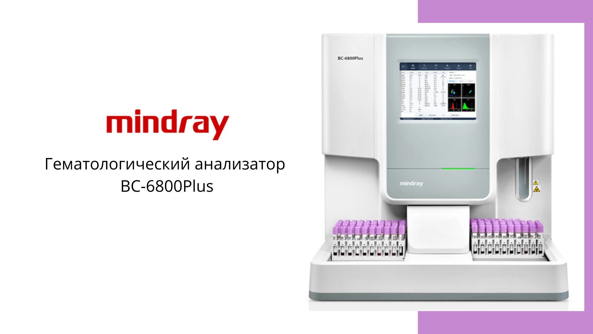 Гематологический анализатор Mindray BC-6800Plus смотреть онлайн