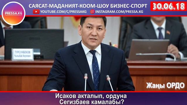 Исаков акталып, ордуна Сегизбаев камалабы? смотреть онлайн