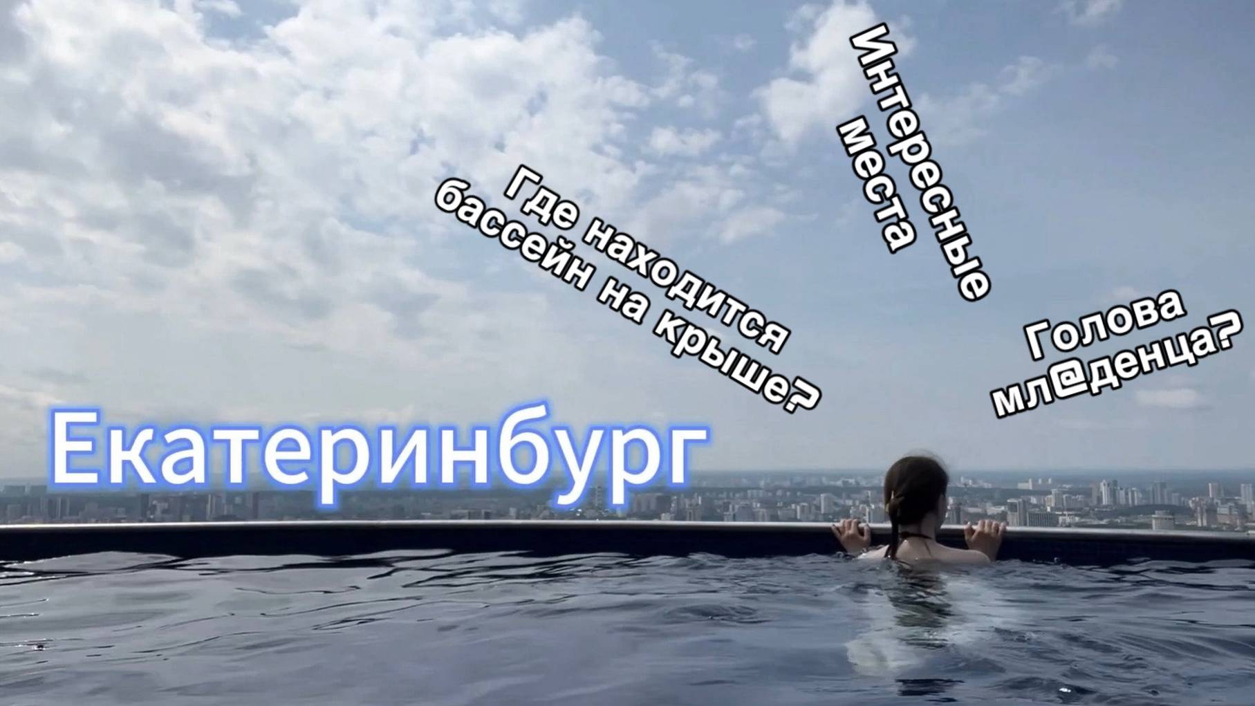 Куда сходить в ЕКАТЕРИНБУРГЕ в 2024? Как провести выходные с друзьями?/ GIRLS TRIP/Бассейн на крыше