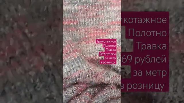 Обзор ткани. Трикотажное полотно. Травка #обзортканей #ткань #обзорткани смотреть онлайн