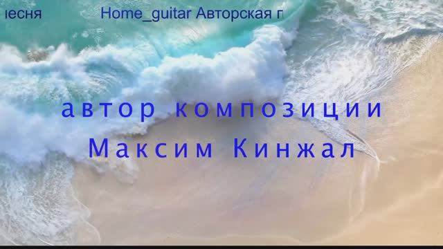 Авторские песни Максим Кинжал смотреть онлайн