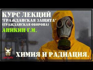 Химия и радиация. Курс лекций «Гражданская защита» (Гражданская оборона) Аникин Г.М.