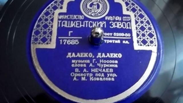 Владимир Нечаев - Далеко, далеко (1950) смотреть онлайн