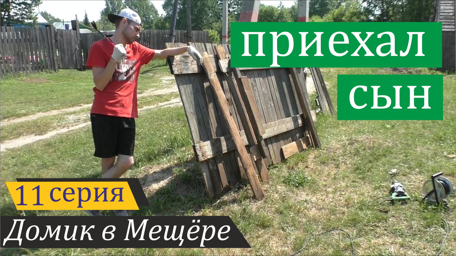 Сын приехал... и уехал. Домик в Мещёре, серия 11 смотреть онлайн