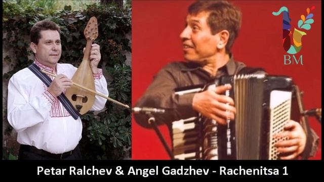 Petar Ralchev & Angel Gadzhev - Rachenitsa 1 / Петър Ралчев и Ангел Гаджев - Ръченица 1 смотреть онлайн