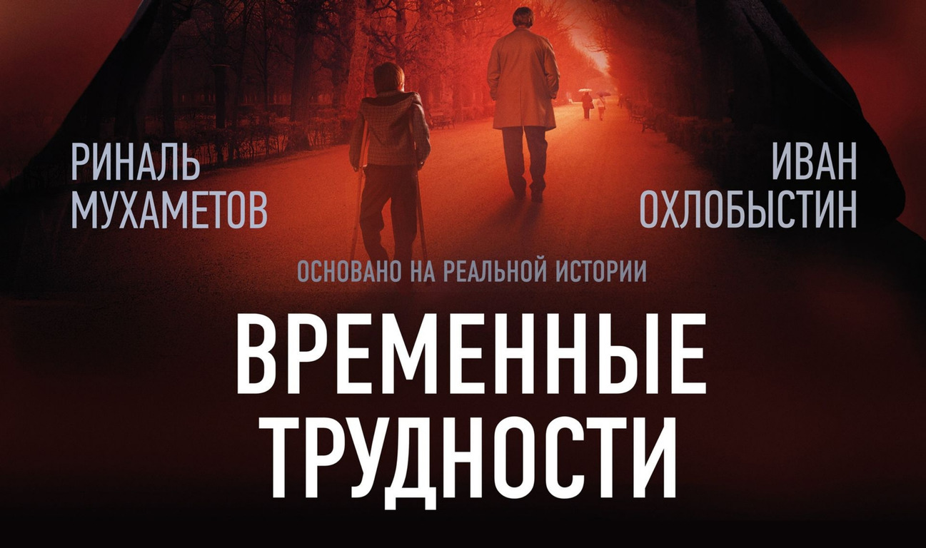 Временные трудности - Русский трейлер (HD)