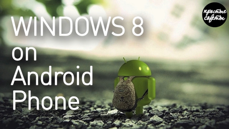 Как установить Windows 8 на Android смартфон
